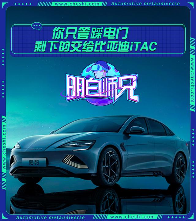 你只管踩电门，剩下的交给比亚迪iTAC