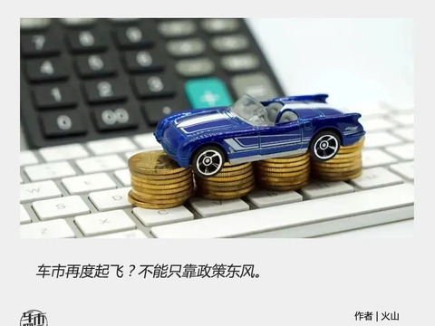 购置税减征600亿元，是不是车市强心针？