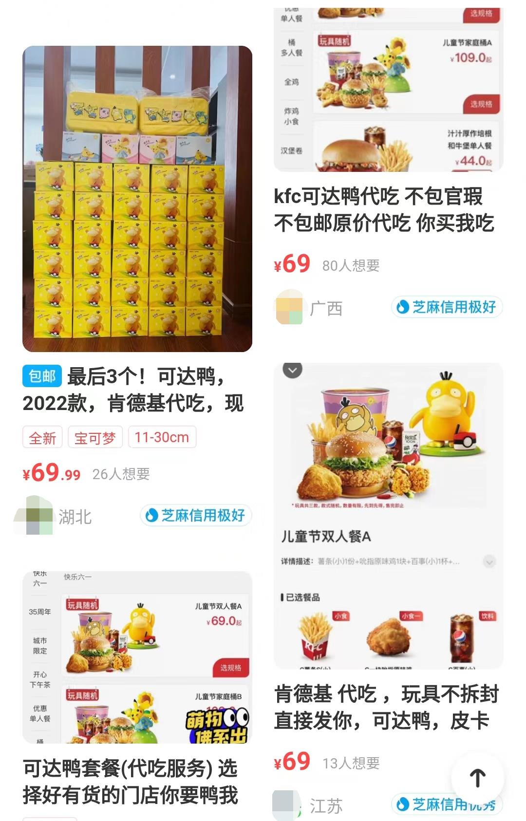 二手交易平台的肯德基宝可梦玩具&ldquo;代吃&rdquo;服务