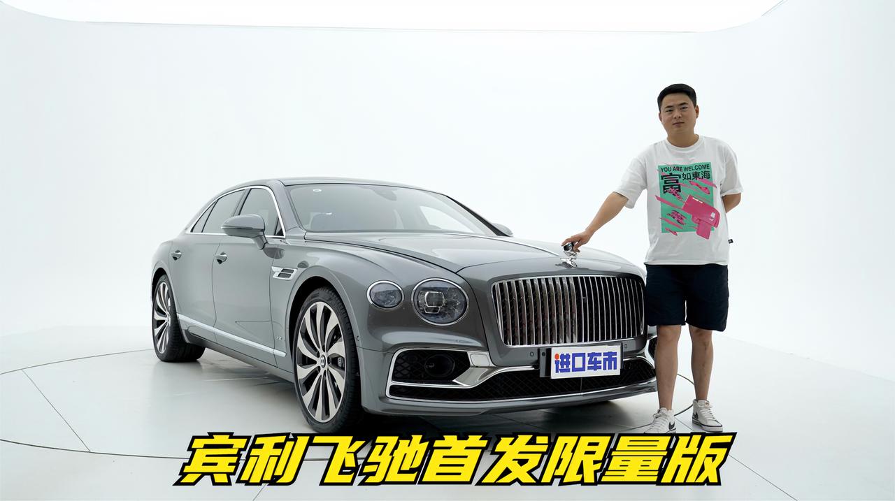 解析宾利飞驰首发限量版，没有B字标，还敢卖到400万吗？