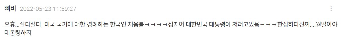 韩媒称韩国总统尹锡悦对美国国旗敬礼“史无前例”,韩网民破大防:美国人看了会笑死吧…休闲区蓝鸢梦想 - Www.slyday.coM 韩媒称韩国总统尹锡悦对美国国旗敬礼“史无前例”,韩网民破大防:美国人看了会笑死吧…休闲区蓝鸢梦想 - Www.slyday.coM