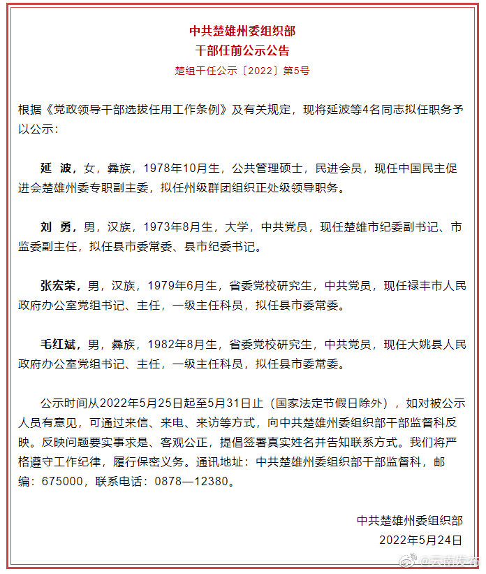 楚雄州发布干部任前公示公告