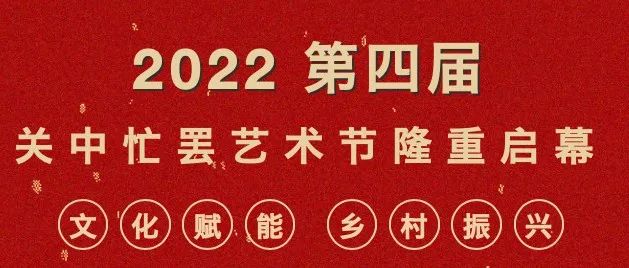 2022第四届关中忙罢艺术节隆重启幕！