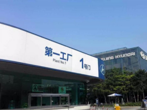 去年卖了一个工厂，今年又要停产一个，北京现代为何走上了绝路？