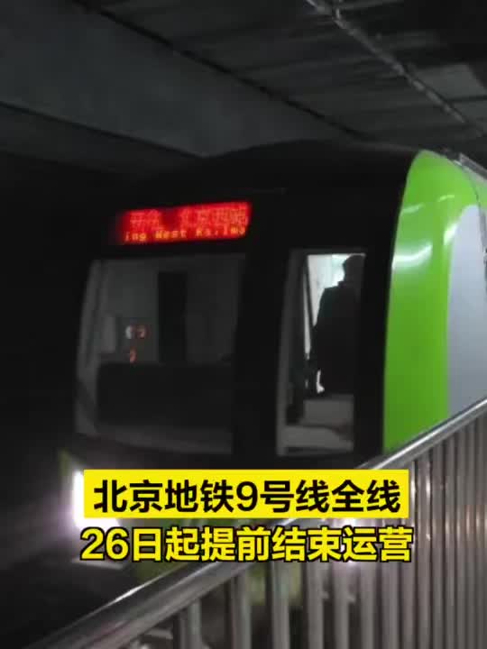 乘客请注意北京地铁9号线全线明起提前结束运营
