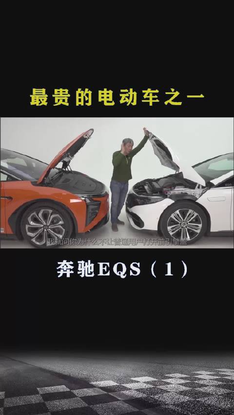 奔驰EQS：最贵的电动车之一