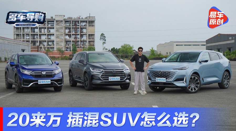 20来万 插混SUV怎么选？UNI-K iDD对比唐DM-i/CR-V PHEV