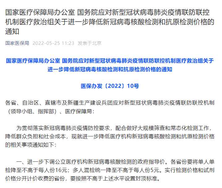再降!核酸检测再次限价 单人单检不高于每人份16元休闲区蓝鸢梦想 - Www.slyday.coM 再降!核酸检测再次限价 单人单检不高于每人份16元休闲区蓝鸢梦想 - Www.slyday.coM