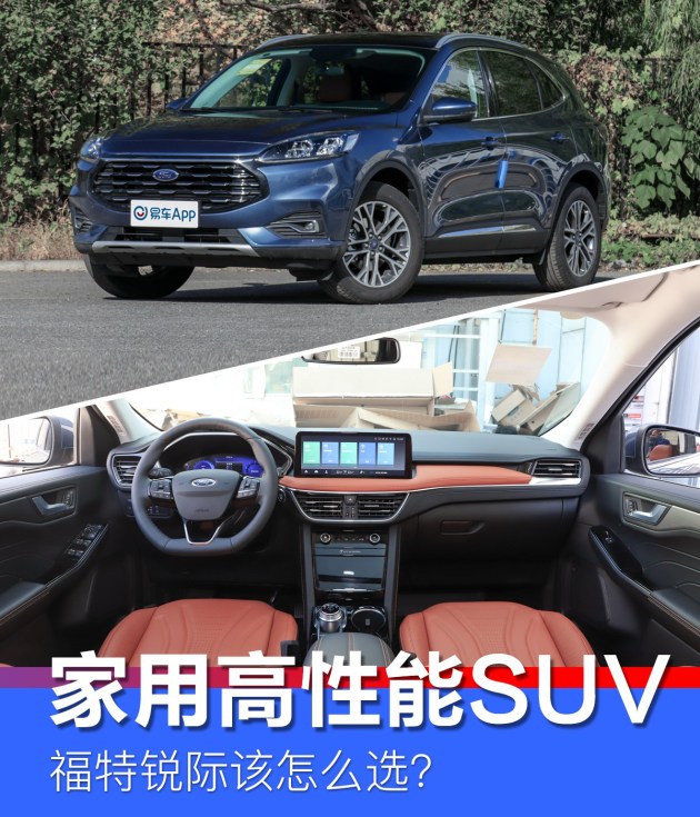 家用高性能SUV 福特锐际该怎么选？