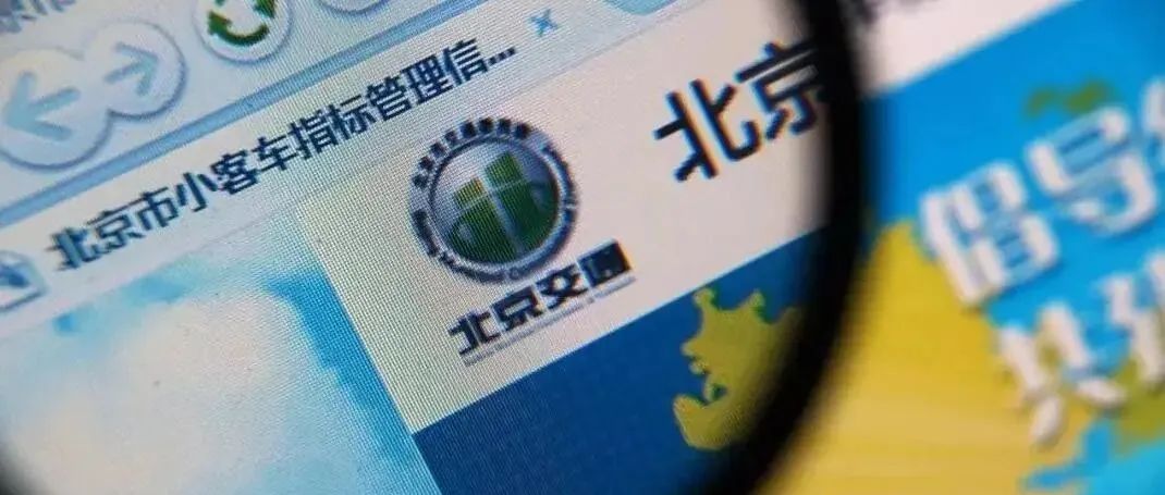 北京超22万家庭申请新能源指标 个人新能源指标申请数近43万