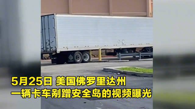 狠人！实拍：卡车剐蹭立柱 司机猛轰油门强行通过 结果悲剧了！