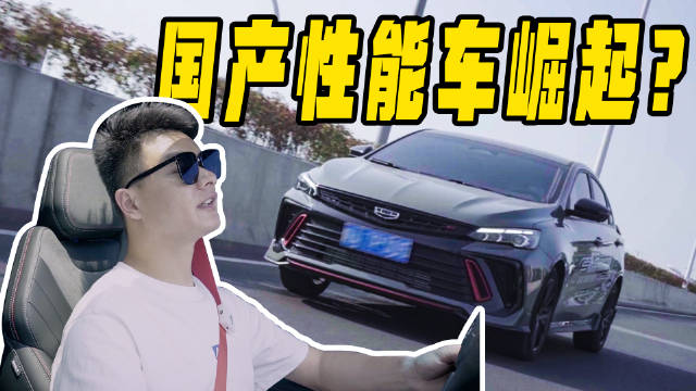 10万块的国产性能车长啥样？开起来又是啥感觉？