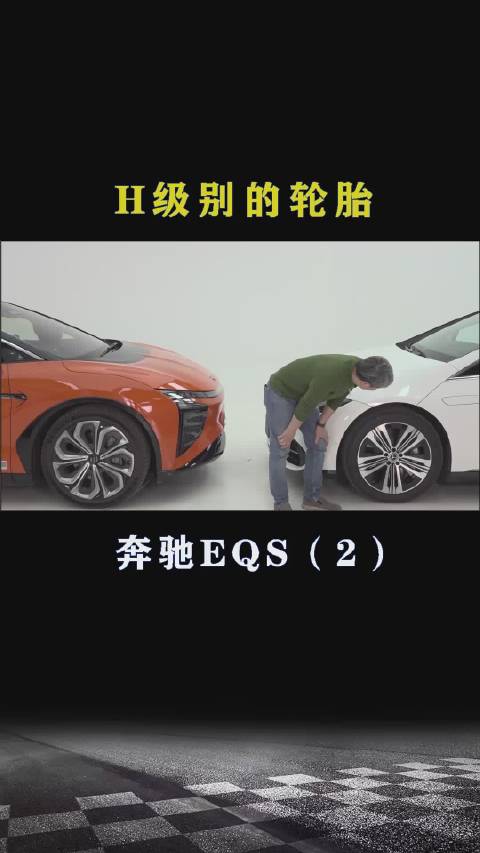 奔驰EQS：H级别的轮胎