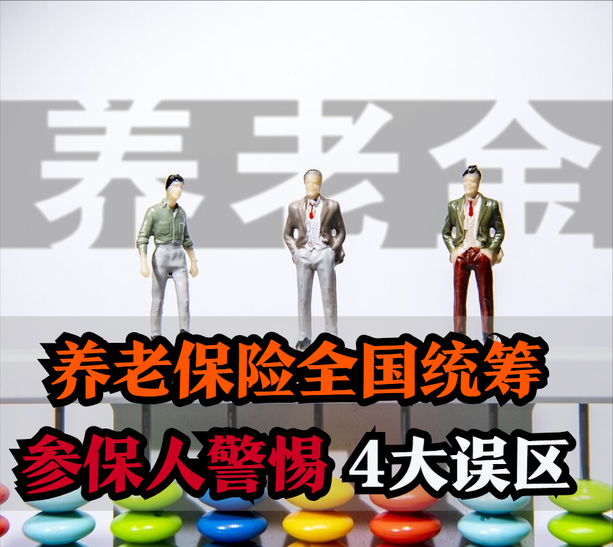 养老保险全国统筹来了，所有参保人警惕4大误区，别被谣言误导了