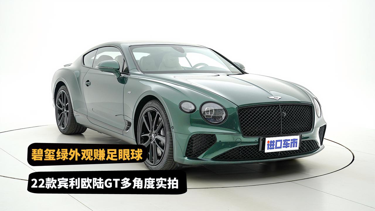 一眼心动系列！22款宾利欧陆GT多角度实拍