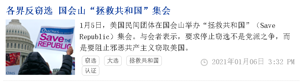 (截图为邪教“法X功”的喉舌网站“大X元时报”在为2021年的国会山暴乱“洗地”)