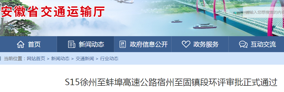 s15徐州至蚌埠高速公路宿州至固镇段环评审批正式通过
