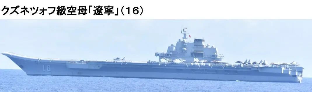 中国航母辽宁舰 图自日本综合幕僚监部22日消息