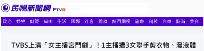 台湾民视新闻网报道截图
