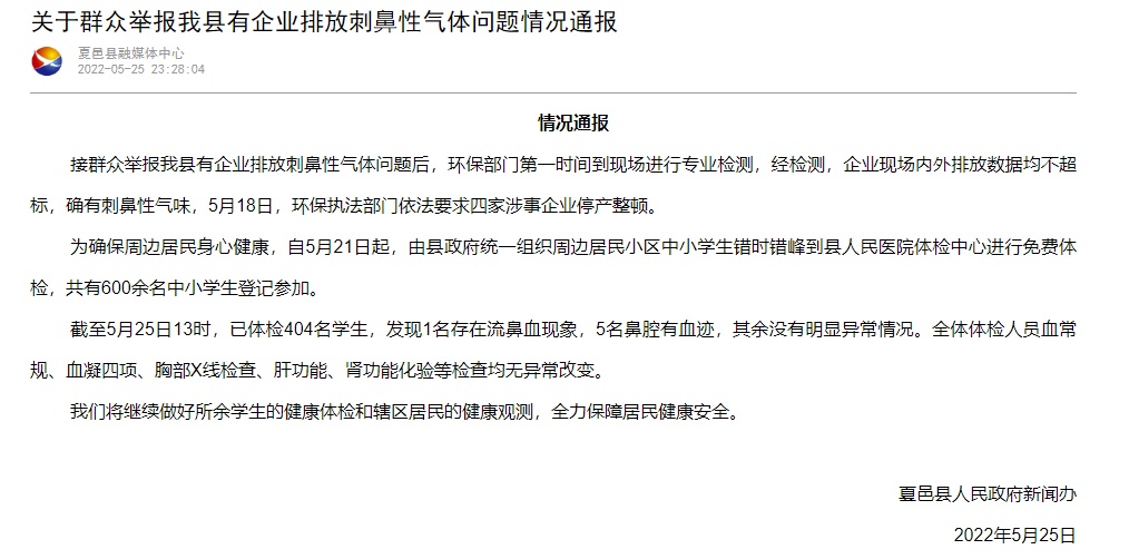 河南夏邑回应“多名儿童流鼻血”:有企业排放刺鼻性气体休闲区蓝鸢梦想 - Www.slyday.coM 河南夏邑回应“多名儿童流鼻血”:有企业排放刺鼻性气体休闲区蓝鸢梦想 - Www.slyday.coM