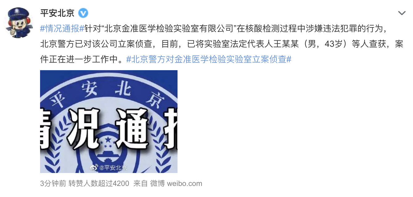 北京警方对金准医学检验实验室立案侦查,此前曾因任用非卫生技术人员被罚款1000元休闲区蓝鸢梦想 - Www.slyday.coM 北京警方对金准医学检验实验室立案侦查,此前曾因任用非卫生技术人员被罚款1000元休闲区蓝鸢梦想 - Www.slyday.coM
