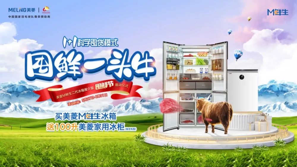 “囤鲜一头牛”的奇思妙想:美菱M鲜生引爆1+1科学“囤鲜”新主张-家电圈官网