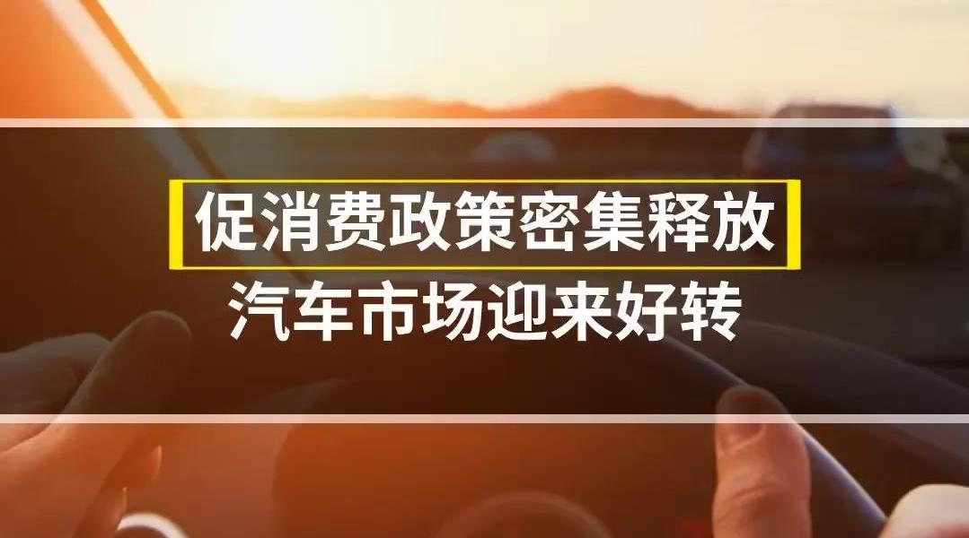促消费政策密集释放 汽车市场迎来好转