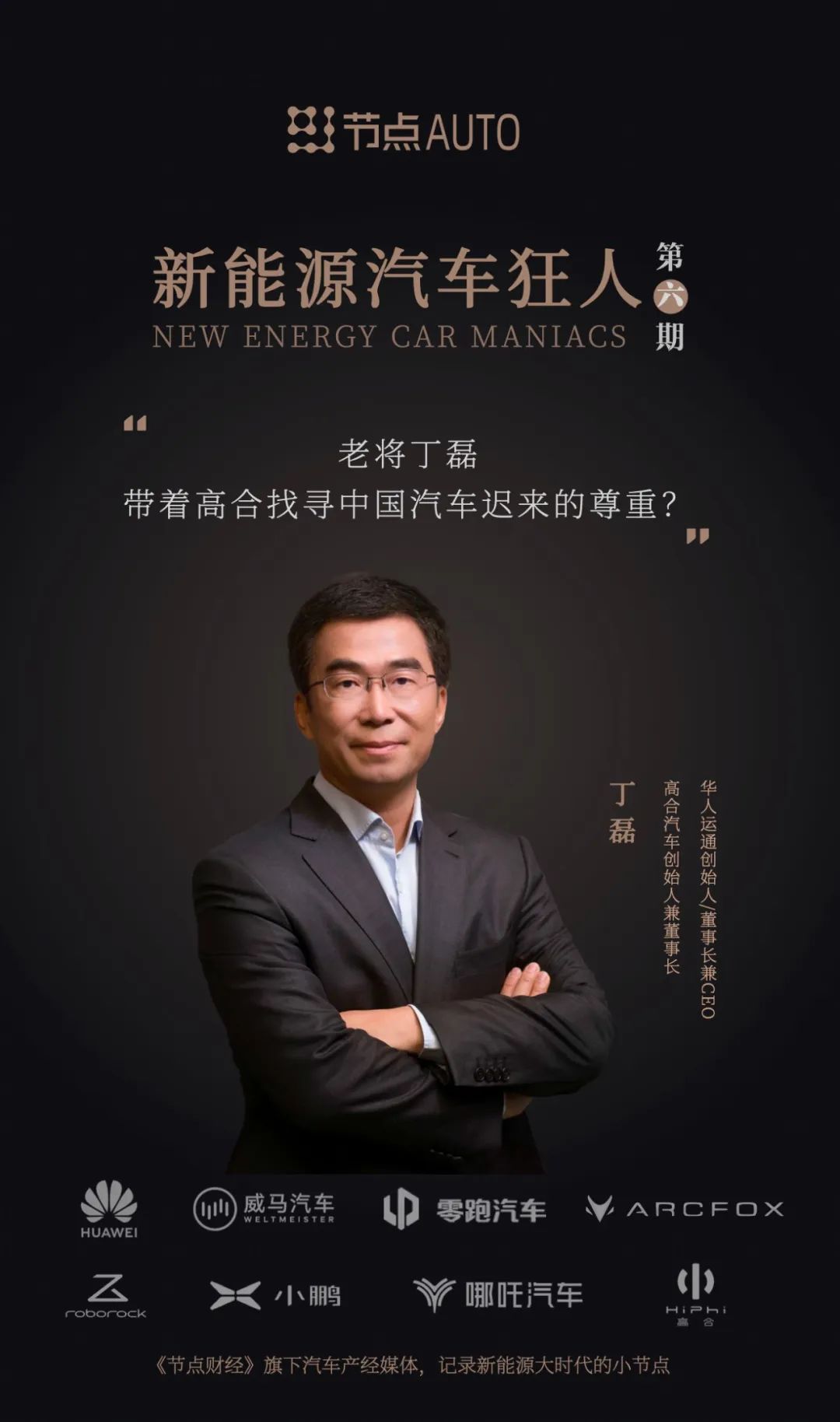 老将丁磊：带着高合找寻中国汽车迟来的尊重？
