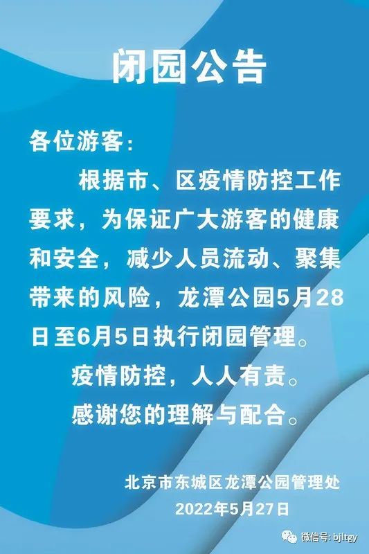 北京龙潭公园5月28日至6月5日闭园
