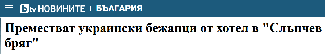 《住在“阳光海滩”酒店里的乌克兰难民被重新安置》