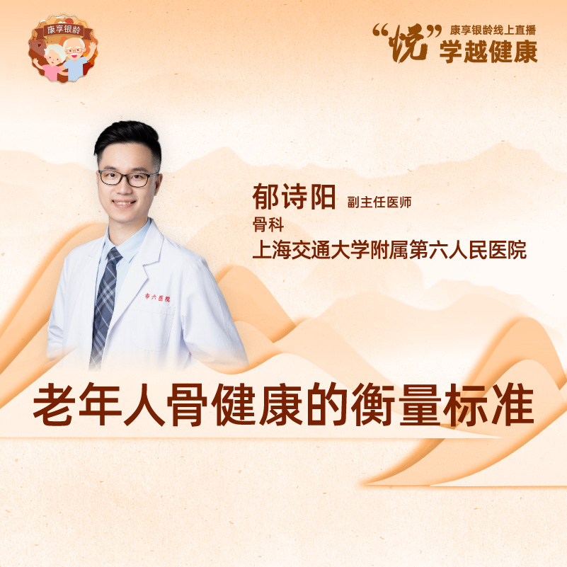 上海交通大学附属第六人民医院郁诗阳：老年人骨健康的衡量标准
