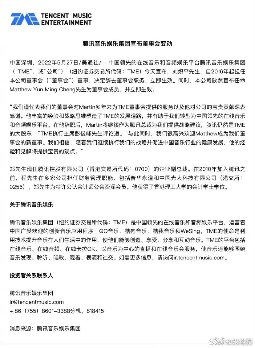 刘炽平辞去腾讯音乐董事职务,任命郑润明为董事会成员