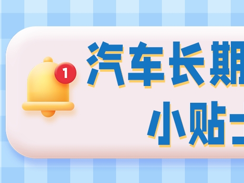 长期停放怕伤车？这份攻略一定要收好