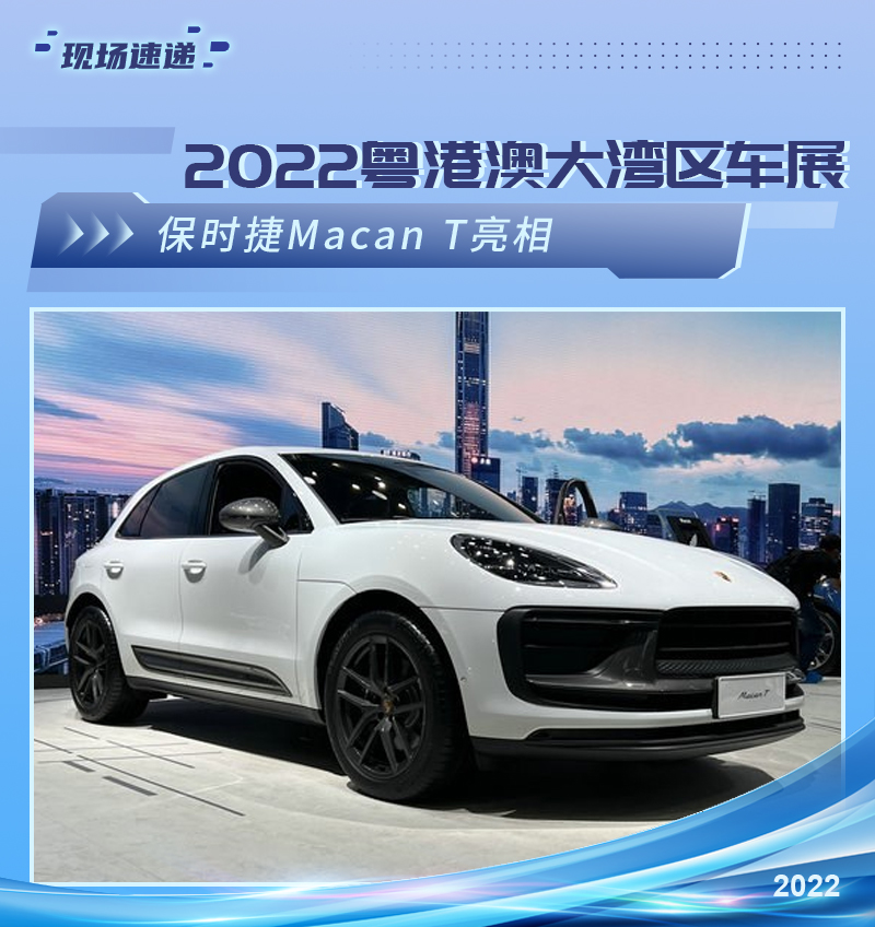 2022粤港澳大湾区车展:保时捷Macan T亮相 2022粤港澳大湾区车展:保时捷Macan T亮相