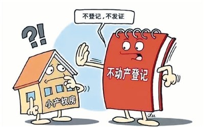 购买小产权房的风险以及治理策略（购买小产权房存在法律风险（律师信箱））