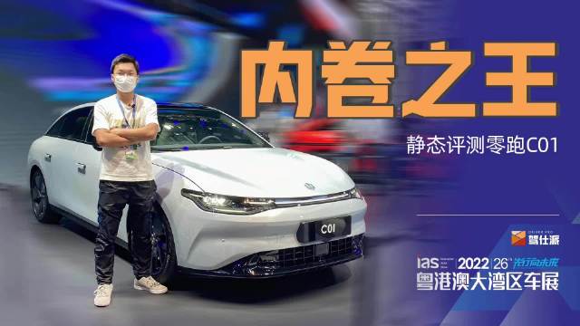 预售价18到27万的零跑C01首次亮相大湾区车展……