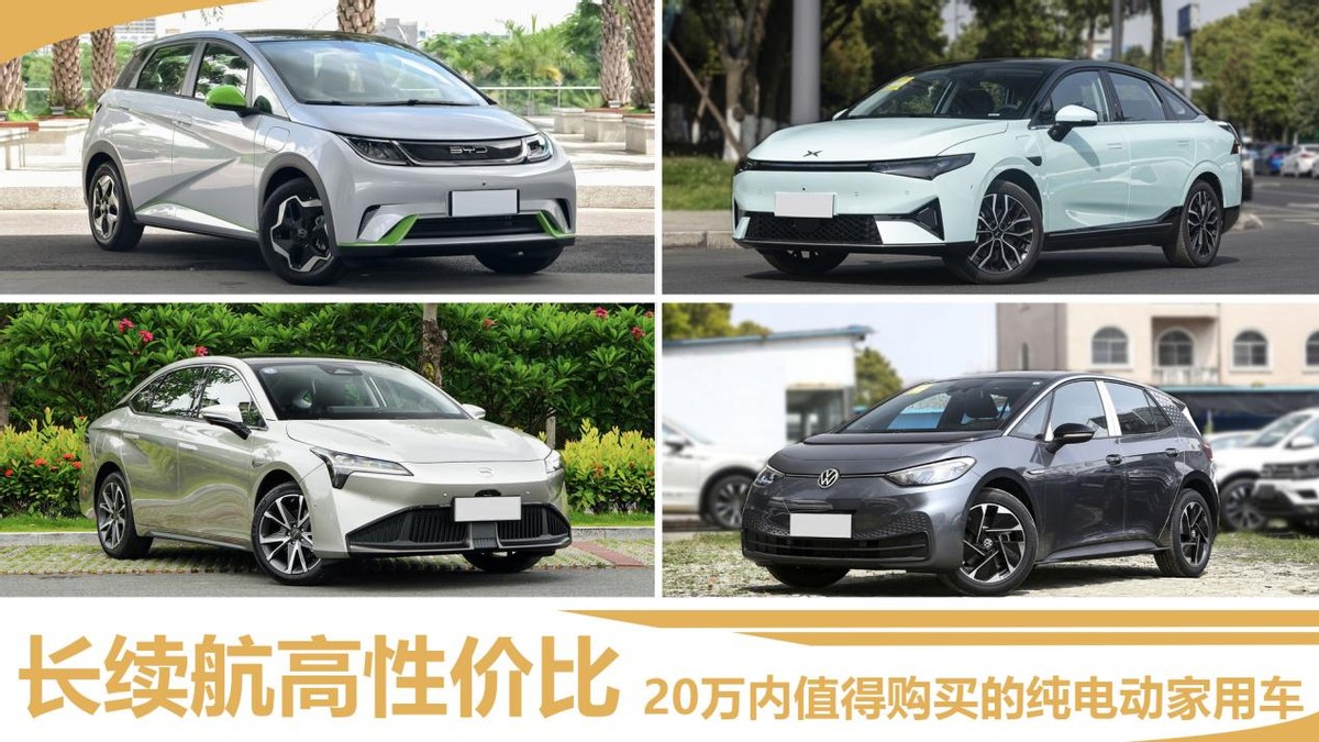 长续航高性价比 20万内值得购买的纯电动家用车
