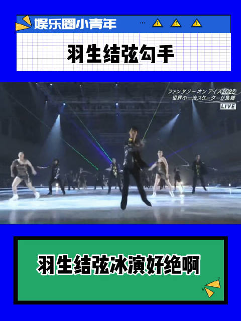 羽生结弦冰演好绝啊这个勾手真的好撩