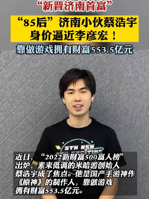 553亿元85后济南小伙蔡浩宇身价逼近李彦宏