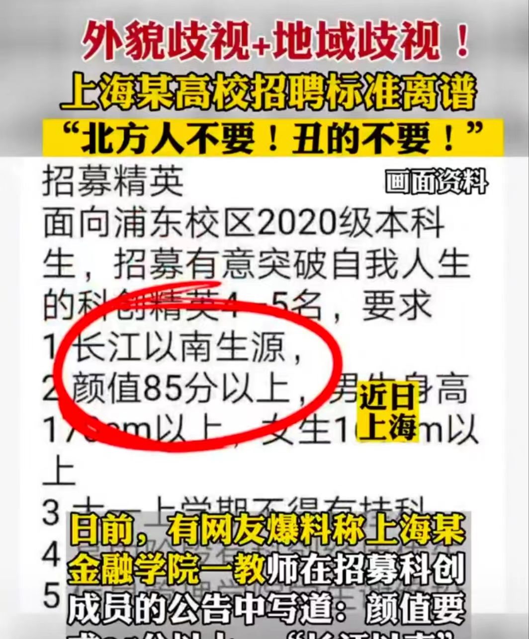 “要好看的南方人”，上海某高校老师公开招聘要求，学生满脸问号老师学生南方人