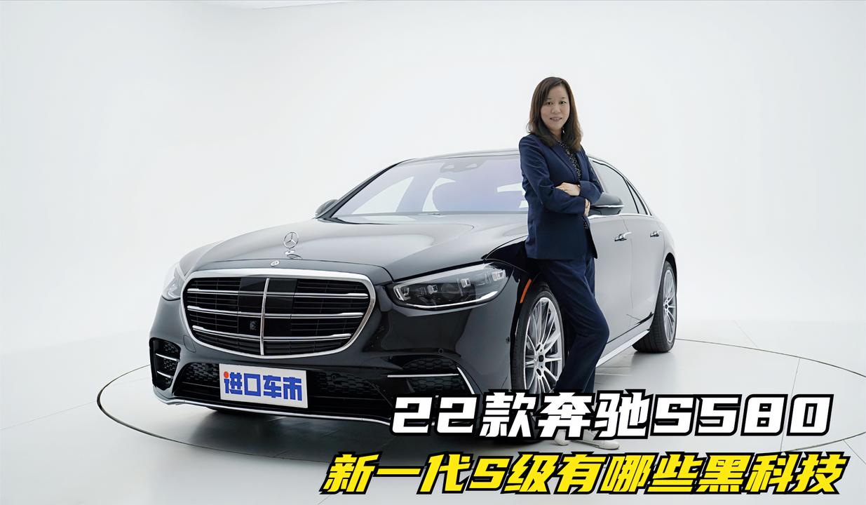 带你看22款奔驰S580，更有科技感的S级，到底有多能打？