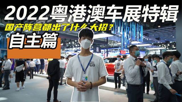 粤港澳车展特辑自主篇丨这些国产车……