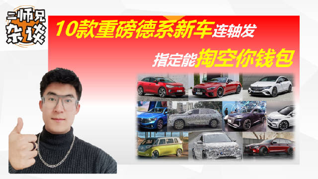 指定能掏空你钱包，10款重磅德系新车，好几款有黑马潜质，值得等