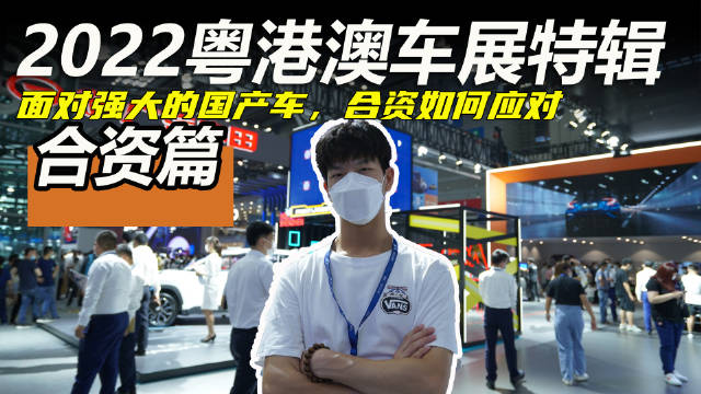 粤港澳车展特辑合资篇丨国产车这么强大……
