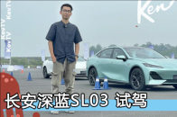 解锁深蓝SL03正确姿势:电门到底，反打方向？| KenTV