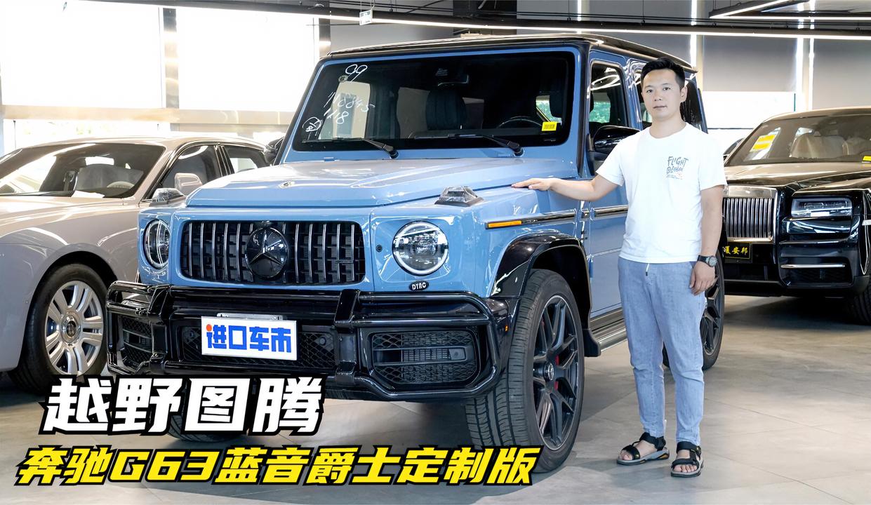 你心中的越野图腾是不是它？到店实拍奔驰G63蓝音爵士定制版