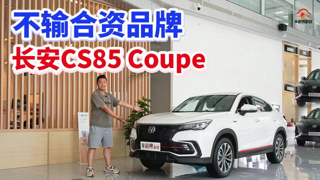 不输合资品牌 到店实拍长安CS85 Coupe
