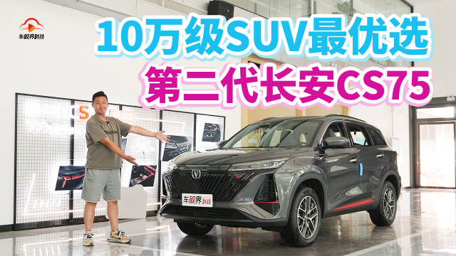 10万级SUV最优选 到店实拍第二代长安CS75