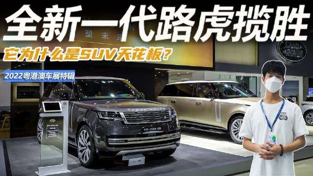品鉴官车展特辑丨全新一代路虎揽胜……