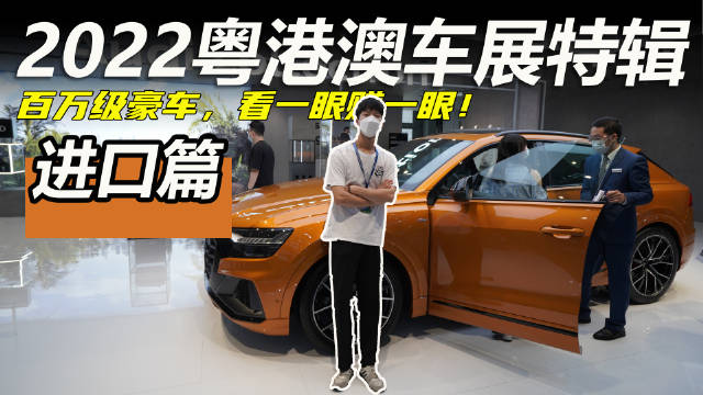 粤港澳车展特辑进口篇丨进口豪车内卷……